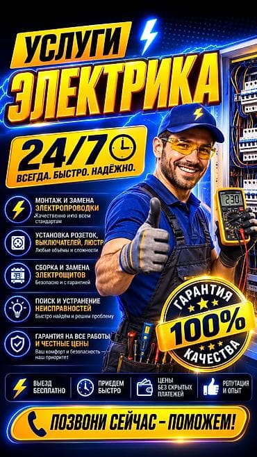 Услуги электрика 24/7 — всегда, быстро, надёжно. Что выполняем: - — 1