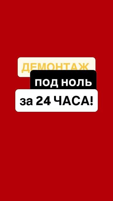 Курулуш жана оңдоо кызматтары: НУЖНО СНЕСТИ СТАРЫЙ ДОМ? БЕСПЛАТНЫЙ ВЫЕЗД — 1