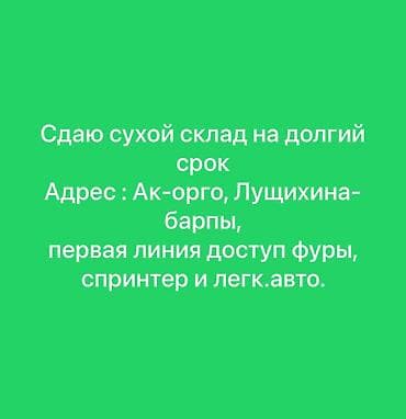 Сдаю сухой склад на долгий срок 30м2, высота Адрес : Ак-орго at lalafo.kg Сдаю сухой склад на долгий срок 30м2, высота Адрес : Ак-орго