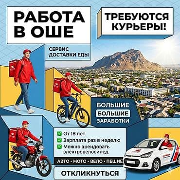 Требуется Велокурьер, Мото курьер, Автокурьер Работа по вечерам, Гибкий график, Техподдержка, Мужчина