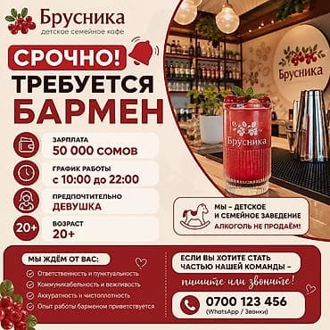 пасуда продаю: 🍓 СРОЧНО ТРЕБУЕТСЯ БАРМЕН В детское семейное заведение «Брусника» — 1