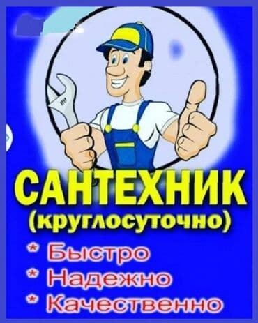 Монтаж и замена сантехники Больше 6 лет опыта — 1