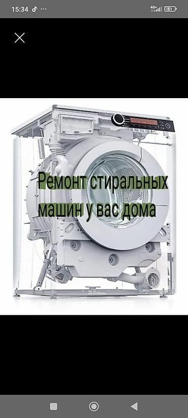 химчистка офисной мебели: Ремонт стиральных машин у вас дома. - Выезд мастера на дом - — 1
