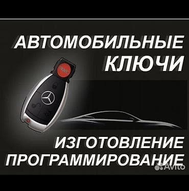 Услуги по изготовлению и программированию автомобильных ключей. -
