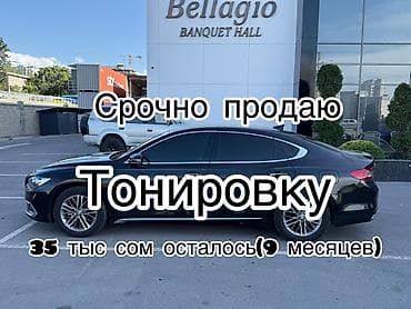 Срочно продаю тонировку 35.000 сом