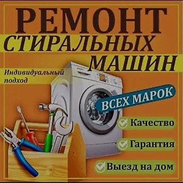 Ремонт стиральных машин всех марок. - Индивидуальный подход к каждой