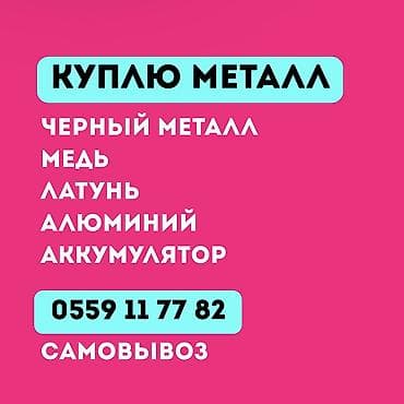 скупка жез: Купим металл ДОРОГО! 📦 Принимаем все виды: • Медь, алюминий, латунь — 1