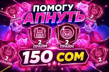 Услуга буста в Brawl Stars. - Помощь с апом ранга/кубков для бойцов