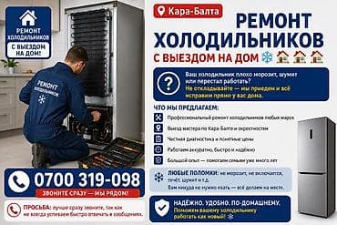 Кара-Балта | Ремонт холодильников с выездом на ДОМ ❄️🏠🏠🏠 Телефон Ваш