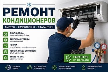 Услуги: Ремонт кондиционеров — быстро, качественно, с гарантией. Услуги: - — 3