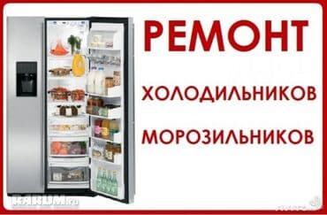 ремонт холодильника токмок: Мастера по ремонту холодильников. Профессионалы своего дела со — 2