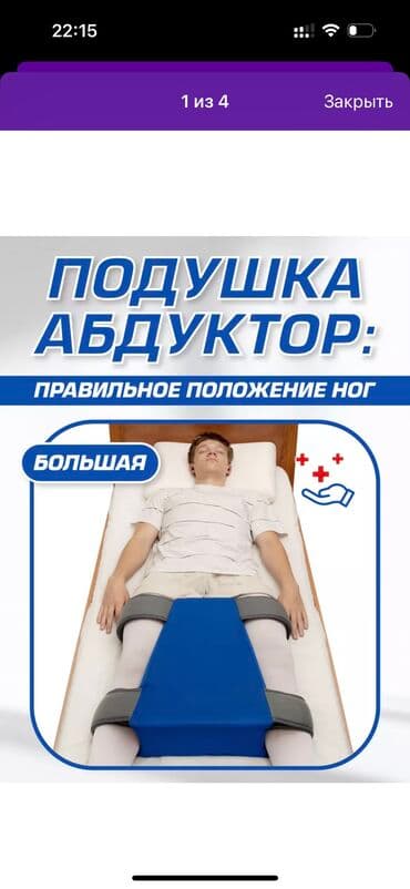 Ортопедическая подушка.Подушка Абдукторная. Подушка ортопедическая