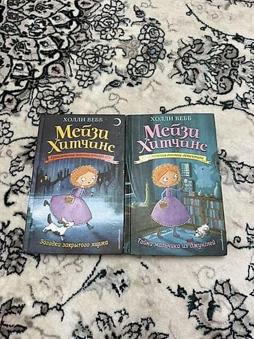 local guide program: Книги «Мейзи Хитчинс. Приключения девочки‑детектива» — Холли Вебб — 5
