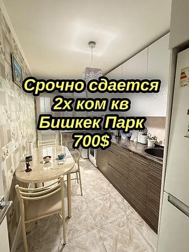 2 комнаты, Бишкек Парк ТРЦ Без животных, от 1 года