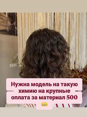Вакансии: Ищу модель для химической завивки с крупными локонами, как на фото — 1