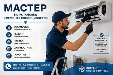 Мастер по установке и ремонту кондиционеров Услуги: - Установка