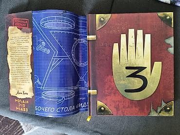gravity falls: Книга «Гравити Фолз. Дневник 3» — 1
