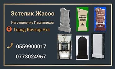 осоо "тиенс" фото: Изготовление памятников — Кочкор-Ата - Изделия из гранита и мрамора — 2