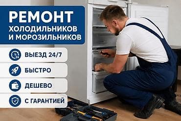 Ремонт холодильников и морозильников - Выезд 24/7 - Быстро - Дешево -