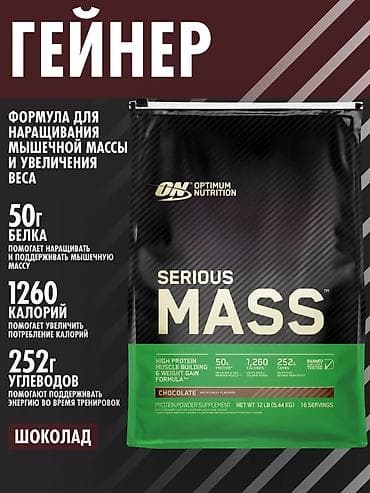 копье: Легендарный Сириус масс гейнер ( Serious Mass ) от ON optimum — 4