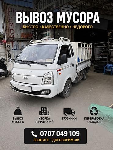 Заказать Хендай портер, Вывоз строй мусора, C грузчиком