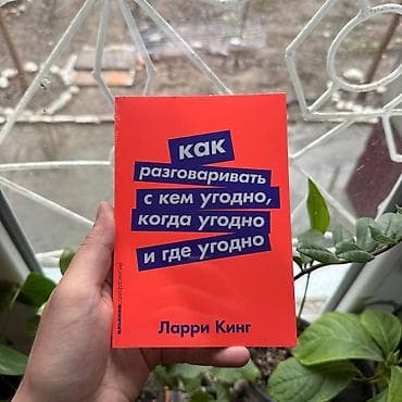 Как разговаривать с кем угодно когда угодно СКИДКИ!!! СКИДКИ!!!