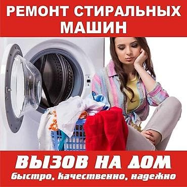 мастера по ремонту стиральных машин токмок: Ремонт стиральных машин. Ремонт стиральных машин с выездом на дом г — 3