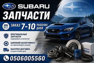 запчасти на субару сф5: Запчасти для Subaru — оригинальные комплектующие - Оригинальные — 1