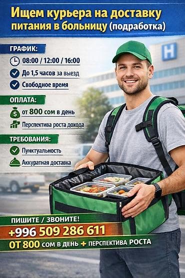 Ищем курьера на доставку питания в больницу (подработка) Ищем