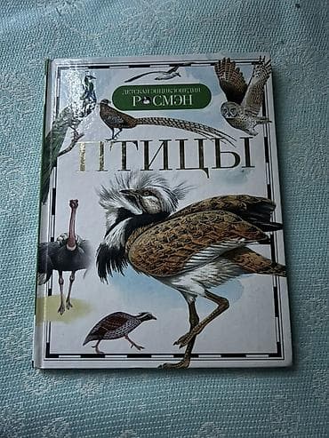 кругозор: Книга: Детская энциклопедия Росмэн «Птицы» Описание: - — 1