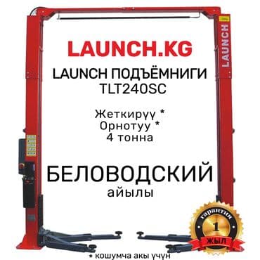 🔥 LAUNCH 🔥 TLT240SC Подъёмниги. БИШКЕК кампада бар. 🚚 БЕЛОВОДСКИЙ at lalafo.kg 🔥 LAUNCH 🔥 TLT240SC Подъёмниги. БИШКЕК кампада бар. 🚚 БЕЛОВОДСКИЙ