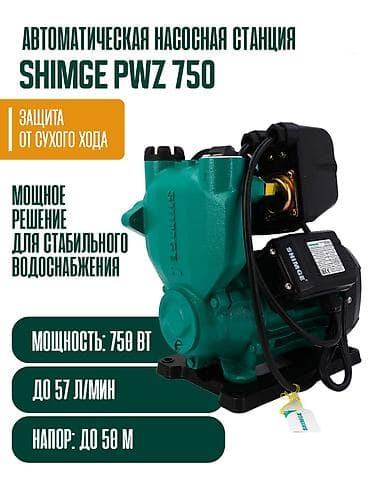 Инструменты: Автоматическая насосная станция SHIMGE PWZ 750 Назначение: - — 1