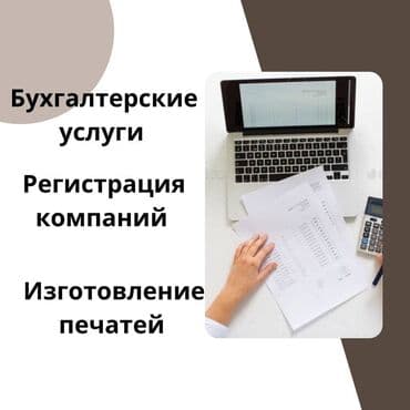Бухгалтердик кызматтар | Салыктык отчеттуулукту даярдоо, Салыктык отчеттуулукту берүү, Консультация lalafo.kg да Бухгалтердик кызматтар | Салыктык отчеттуулукту даярдоо, Салыктык отчеттуулукту берүү, Консультация