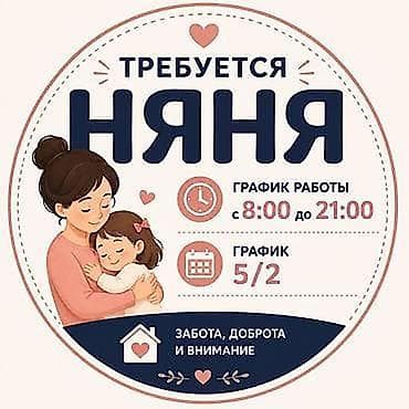 няня на целый день: Требуется Няня Полный рабочий день — 3