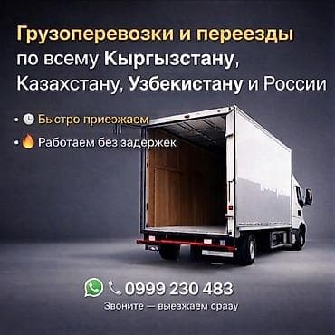 атего рама: Грузоперевозки по всему Кыргызстану — 1