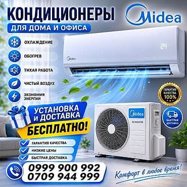 Кондиционеры Midea для дома и офиса Основные функции: - Охлаждение и