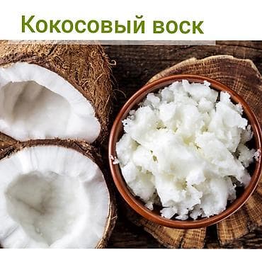 Кокосовый воск представляет собой натуральный продукт, который
