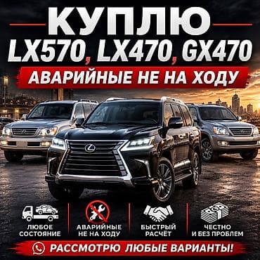 mark d: Скупка автомобилей Lexus: LX570, LX470, GX470, GX460, TCL200. - — 1