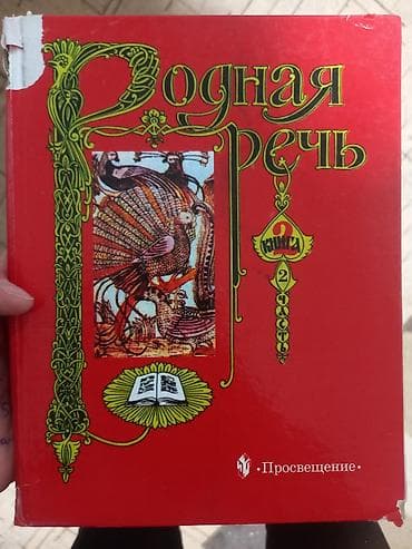 русская: Книги Родная речь 1 часть за 2 класс 150с Русский язык 2 класс 150с — 2