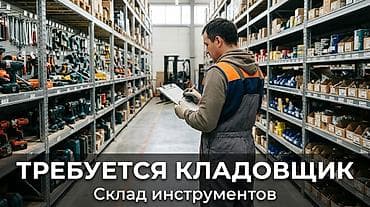 Кладовщик. Гоин