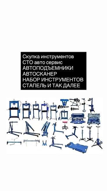 сварка сатып алам: Сервис: скупка оборудования и инструментов для СТО и автосервисов — 1