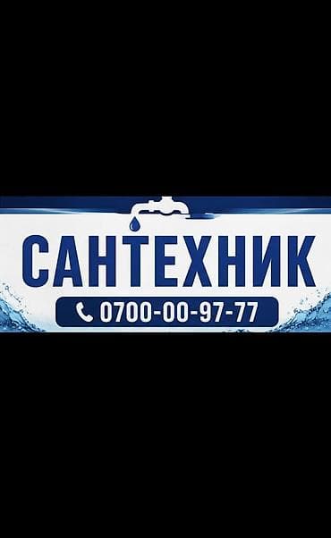 Сантехник. Больше 6 лет опыта at lalafo.kg Сантехник. Больше 6 лет опыта