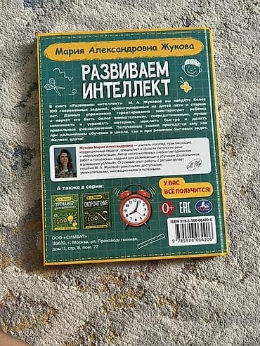 Книга: М. А. Жукова «Развиваем интеллект» - Формат: пособие с — 2