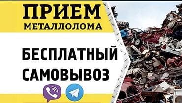Прием металлолома с бесплатным самовывозом. Что принимаем: - Черный и