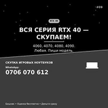 Скупка компьютеров и ноутбуков: Скупка компьютеров и ноутбуков Вся серия RTX 40 — скупаем: - RTX — 1