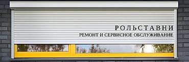 РЕМОНТ РОЛЬСТАВНЕЙ, ОБСЛУЖИВАНИЕ, ЗАМЕНА ДЕТАЛЕЙ, ВЫЗОВ ДИАГНОСТИКА
