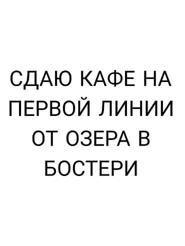 ресто бар: Сдаётся кафе на первой линии от озера в Бостери. - Локация: у воды — 1