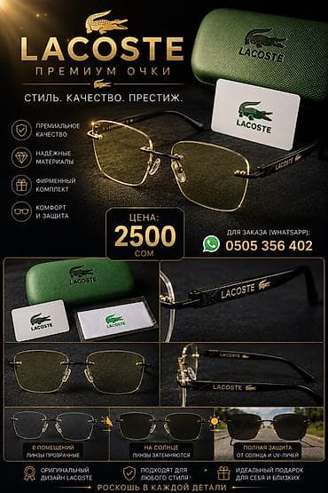 Премиальные очки Lacoste, Maybach и Urban Hero - Стиль. Качество — 1