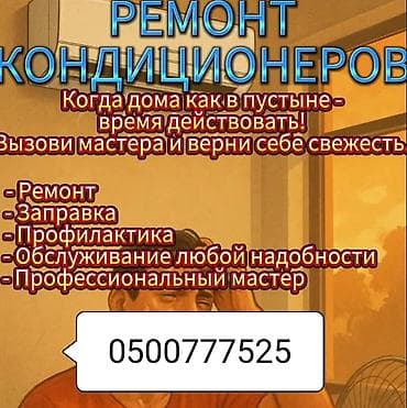 Ремонт кондиционеров: Услуги по ремонту и обслуживанию кондиционеров. Что выполняется: - — 1