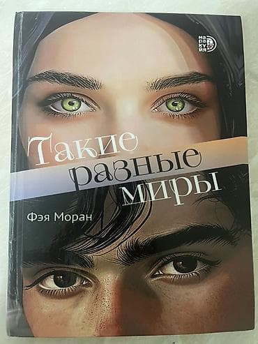 solutions third edition: Книга «Такие разные мира»
В твердом переплете 
Состояние:новое — 1